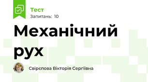 Механічний рух