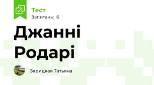 Джанні Родарі