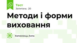 Методи і форми виховання