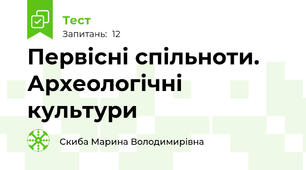 Первісні спільноти. Археологічні культури