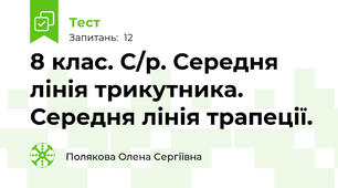 8 клас. С/р. Середня лінія трикутника. Середня лінія трапеції.