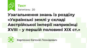 Узагальнення знань із розділу «Українські землі у складі Австрійської імперії наприкінці ХVІІІ – у першій половині ХІХ ст.»