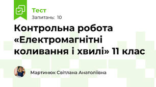 Контрольна робота «Електромагнітні коливання і хвилі» 11 клас