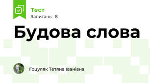 Будова слова