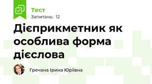Дієприкметник як особлива форма дієслова