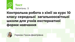 Контрольна робота з хімії за курс 10 класу середньої  загальноосвітньої  школи для учнів екстернатної форми навчання