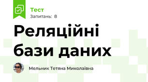 Реляційні бази даних