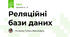 Реляційні бази даних