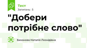 "Добери потрібне слово"