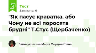"Як пасує краватка, або Чому не всі поросята брудні" Т.Стус (Щербаченко)
