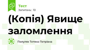 (Копія) Явище заломлення