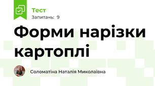 Форми нарізки картоплі 