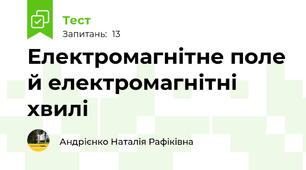 Електромагнітне поле й електромагнітні хвилі