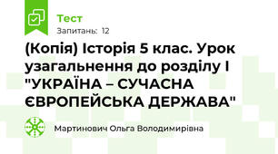 (Копія) Історія 5 клас. Урок узагальнення до розділу І "УКРАЇНА – СУЧАСНА ЄВРОПЕЙСЬКА ДЕРЖАВА"