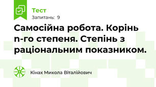 Самосійна робота. Корінь n-го степеня. Степінь з раціональним показником.