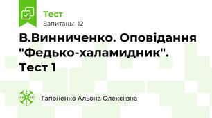 В.Винниченко. Оповідання "Федько-халамидник". Тест 1  