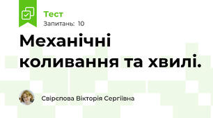 Механічні коливання та хвилі.