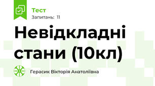Невідкладні стани (10кл)