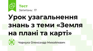 Урок узагальнення знань з теми «Земля на плані та карті»