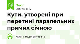 Кути, утворені при перетині паралельних прямих січною