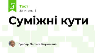 Суміжні кути