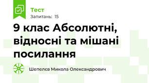 9 клас Абсолютні, відносні та мішані посилання