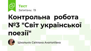 Контрольна  робота  №3 "Світ української поезії"