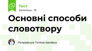  Основні способи словотвору