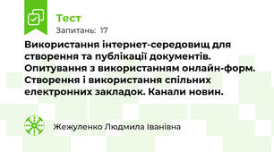 Використання інтернет-середовищ для створення та публікації документів. Опитування з використанням онлайн-форм.  Створення і використання спільних електронних закладок. Канали новин.