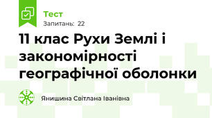 11 клас Рухи Землі і закономірності географічної оболонки
