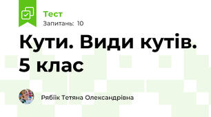 Кути. Види кутів. 5 клас