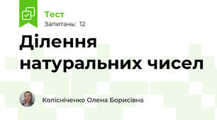 Ділення натуральних чисел