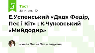 Е.Успенський «Дядя Федір, Пес і Кіт» ; К.Чуковський «Мийдодир»