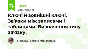 Ключі й зовнішні ключі. Зв’язки між записами і таблицями. Визначення типу зв'язку.