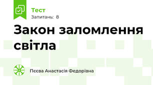 Закон заломлення світла