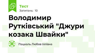 Володимир Рутківський "Джури козака Швайки"