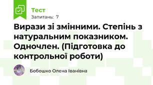 Вирази зі змінними. Степінь з натуральним показником. Одночлен. (Підготовка до контрольної роботи)