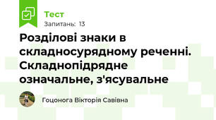 Розділові знаки в складносурядному реченні. Складнопідрядне означальне, з'ясувальне