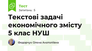  Текстові задачі економічного змісту 5 клас НУШ