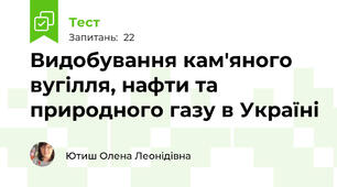 Видобування кам'яного вугілля, нафти та природного газу в Україні