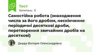 Самостійна робота (знаходження числа за його дробом, нескінченно періодичні десяткові дроби, перетворення звичайних дробів на десяткові)