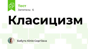 Класицизм