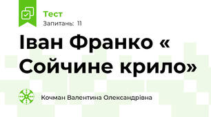 Іван Франко « Сойчине крило»