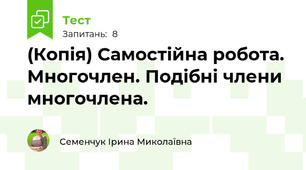 (Копія) Самостійна робота. Многочлен. Подібні члени многочлена. 