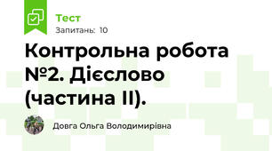  Контрольна робота №2. Дієслово (частина ІІ). 