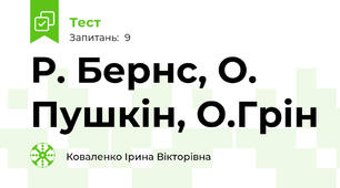Р. Бернс, О. Пушкін, О.Грін