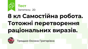8 кл Самостійна робота. Тотожні перетворення раціональних виразів. 