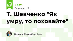 Т. Шевченко "Як умру, то поховайте"
