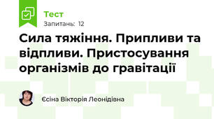 Сила тяжіння. Припливи та відпливи. Пристосування організмів до гравітації 
