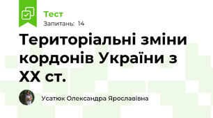 Територіальні зміни кордонів України з ХХ ст.